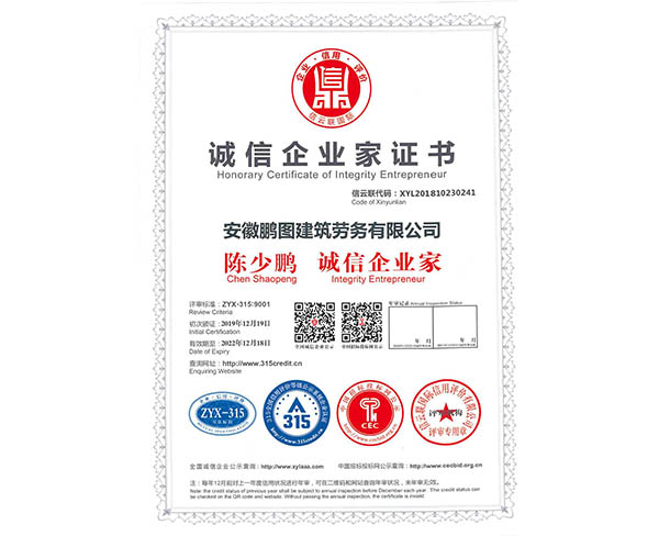 誠信企業(yè)家證書