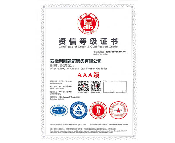資信等級(jí)證書